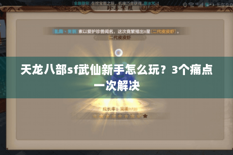 天龙八部sf武仙新手怎么玩？3个痛点一次解决