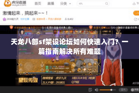 天龙八部sf架设论坛如何快速入门？一篇指南解决所有难题