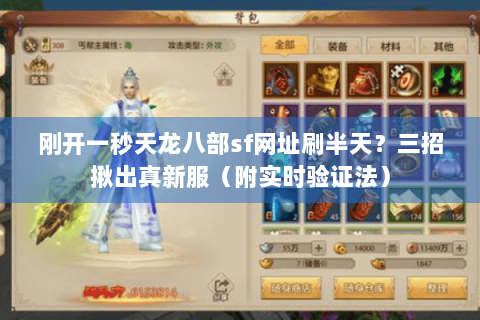 刚开一秒天龙八部sf网址刷半天？三招揪出真新服（附实时验证法）