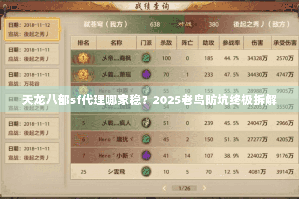 天龙八部sf代理哪家稳？2025老鸟防坑终极拆解