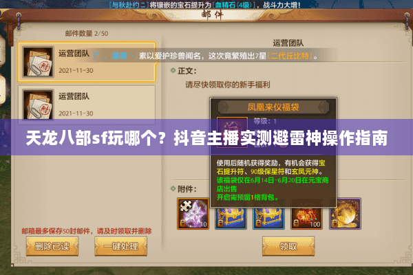 天龙八部sf玩哪个？抖音主播实测避雷神操作指南