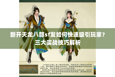 新开天龙八部sf发如何快速吸引玩家？三大实战技巧解析