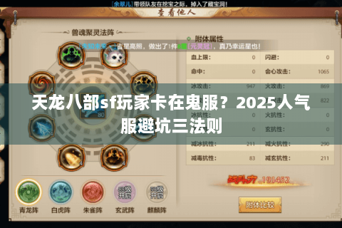 天龙八部sf玩家卡在鬼服？2025人气服避坑三法则