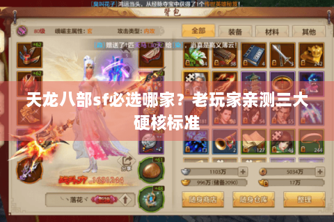 天龙八部sf必选哪家？老玩家亲测三大硬核标准