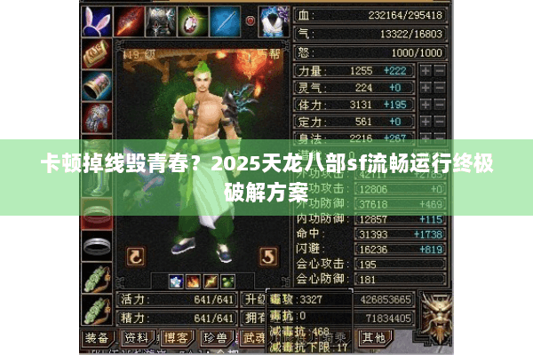 卡顿掉线毁青春？2025天龙八部sf流畅运行终极破解方案