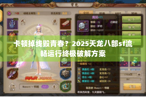 卡顿掉线毁青春？2025天龙八部sf流畅运行终极破解方案