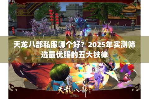 天龙八部私服哪个好？2025年实测筛选最优服的五大铁律
