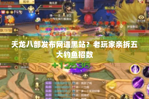 天龙八部发布网遇黑站？老玩家亲拆五大钓鱼招数