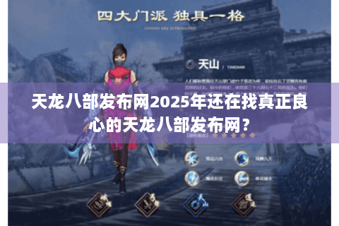天龙八部发布网2025年还在找真正良心的天龙八部发布网？