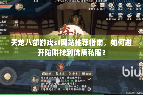 天龙八部游戏sf网站推荐指南，如何避开陷阱找到优质私服？