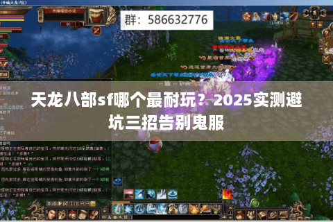 天龙八部sf哪个最耐玩？2025实测避坑三招告别鬼服