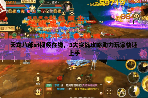 天龙八部sf视频在线,3大实战攻略助力玩家快速上手 天龙八部sf视频在线,3大实战攻略助力玩家快速上手
