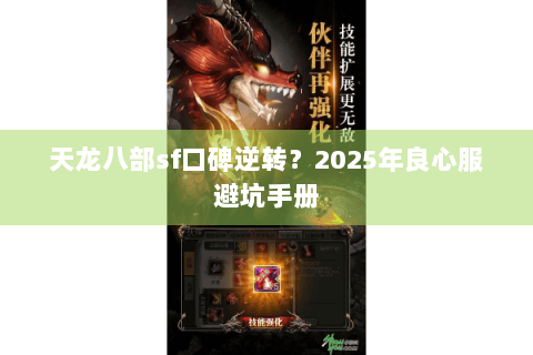 天龙八部sf口碑逆转？2025年良心服避坑手册