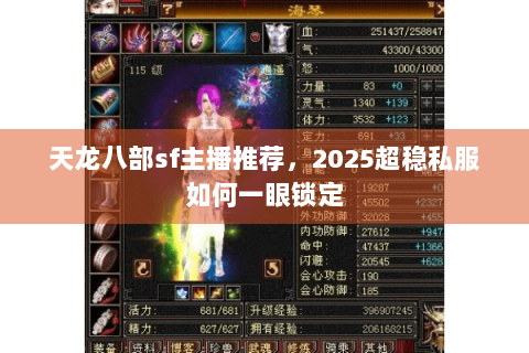 天龙八部sf主播推荐，2025超稳私服如何一眼锁定