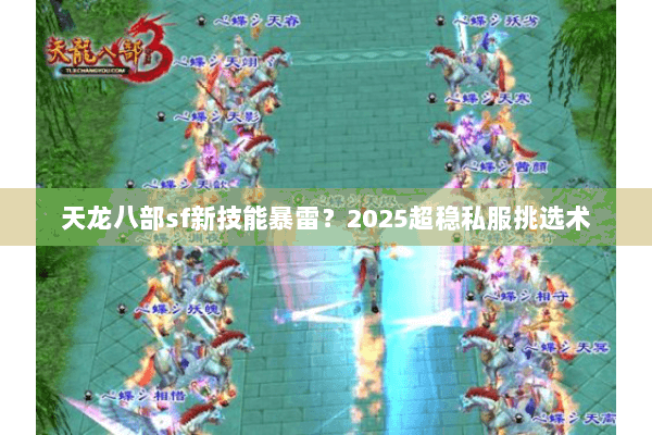 天龙八部sf新技能暴雷？2025超稳私服挑选术