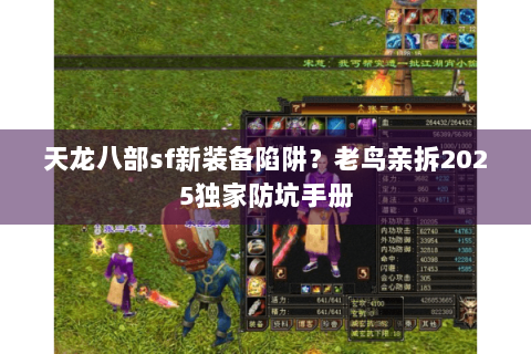 天龙八部sf新装备陷阱？老鸟亲拆2025独家防坑手册
