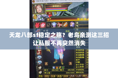 天龙八部sf稳定之殇？老鸟亲测这三招让私服不再突然消失