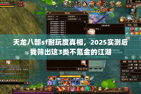 天龙八部sf耐玩度真相,2025实测后我筛出这3类不氪金的江湖 天龙八部sf耐玩度真相,2025实测后我筛出这3类不氪金的江湖