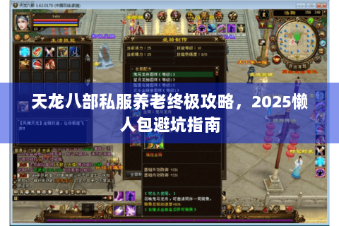 天龙八部私服养老终极攻略,2025懒人包避坑指南 天龙八部私服养老终极攻略,2025懒人包避坑指南