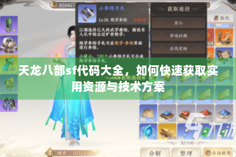 天龙八部sf代码大全,如何快速获取实用资源与技术方案 天龙八部sf代码大全,如何快速获取实用资源与技术方案