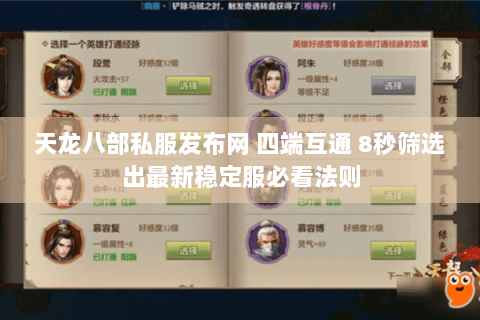 天龙八部私服发布网 四端互通 8秒筛选出最新稳定服必看法则