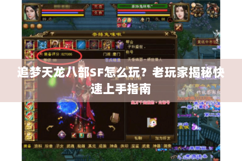 追梦天龙八部SF怎么玩?老玩家揭秘快速上手指南 追梦天龙八部SF怎么玩?老玩家揭秘快速上手指南