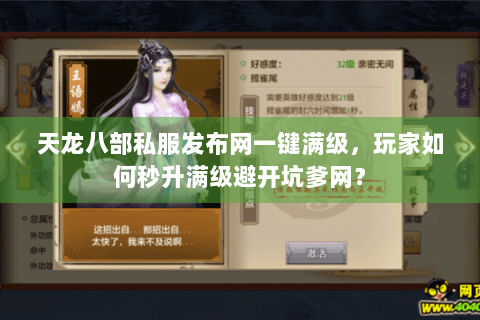 天龙八部私服发布网一键满级,玩家如何秒升满级避开坑爹网? 天龙八部私服发布网一键满级,玩家如何秒升满级避开坑爹网?