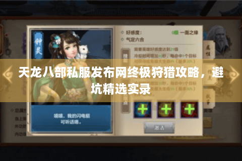 天龙八部私服发布网终极狩猎攻略,避坑精选实录 天龙八部私服发布网终极狩猎攻略,避坑精选实录