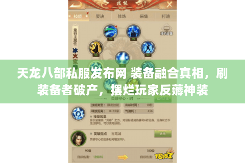 天龙八部私服发布网 装备融合真相,刷装备者破产,摆烂玩家反薅神装 天龙八部私服发布网 装备融合真相,刷装备者破产,摆烂玩家反薅神装