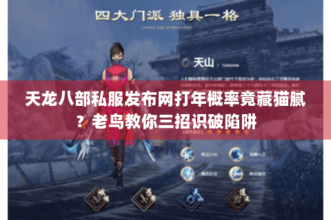 天龙八部私服发布网打年概率竟藏猫腻？老鸟教你三招识破陷阱