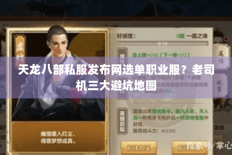 天龙八部私服发布网选单职业服？老司机三大避坑地图