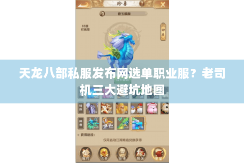 天龙八部私服发布网选单职业服？老司机三大避坑地图