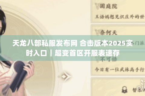 天龙八部私服发布网 合击版本2025实时入口｜超变首区开服表速存