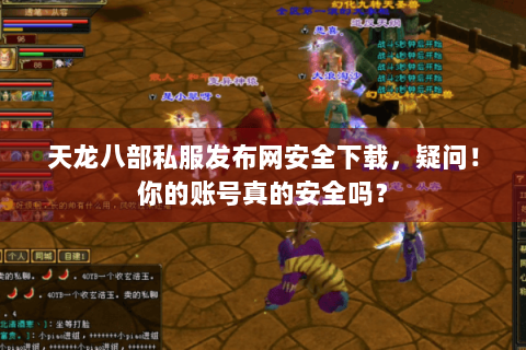 天龙八部私服发布网安全下载，疑问！你的账号真的安全吗？
