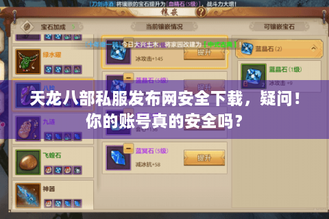 天龙八部私服发布网安全下载,疑问!你的账号真的安全吗? 天龙八部私服发布网安全下载,疑问!你的账号真的安全吗?