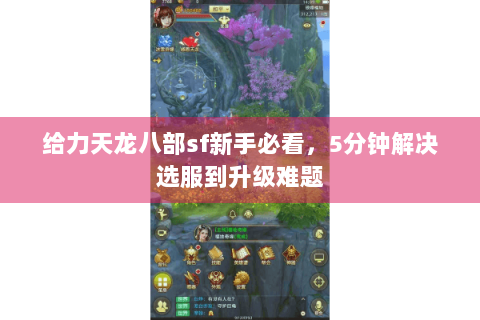 给力天龙八部sf新手必看，5分钟解决选服到升级难题