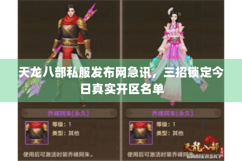 天龙八部私服发布网急讯,三招锁定今日真实开区名单 天龙八部私服发布网急讯,三招锁定今日真实开区名单