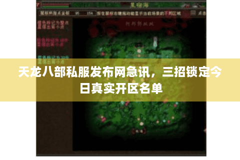 天龙八部私服发布网急讯,三招锁定今日真实开区名单 天龙八部私服发布网急讯,三招锁定今日真实开区名单