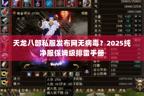 天龙八部私服发布网无病毒？2025纯净服保姆级排雷手册