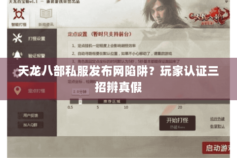 天龙八部私服发布网陷阱？玩家认证三招辨真假