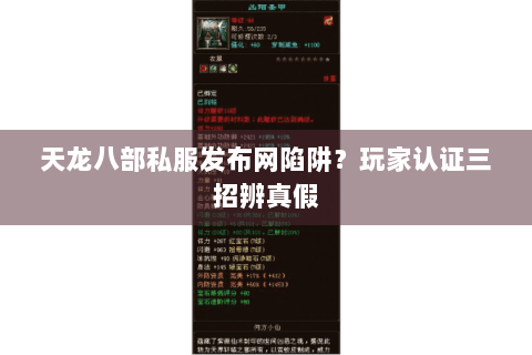 天龙八部私服发布网陷阱?玩家认证三招辨真假 天龙八部私服发布网陷阱?玩家认证三招辨真假