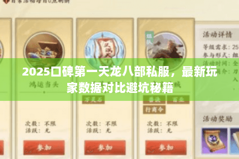 2025口碑第一天龙八部私服,最新玩家数据对比避坑秘籍 2025口碑第一天龙八部私服,最新玩家数据对比避坑秘籍