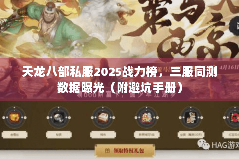 天龙八部私服2025战力榜，三服同测数据曝光（附避坑手册）