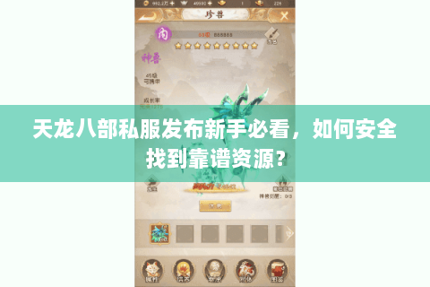 天龙八部私服发布新手必看,如何安全找到靠谱资源? 天龙八部私服发布新手必看,如何安全找到靠谱资源?