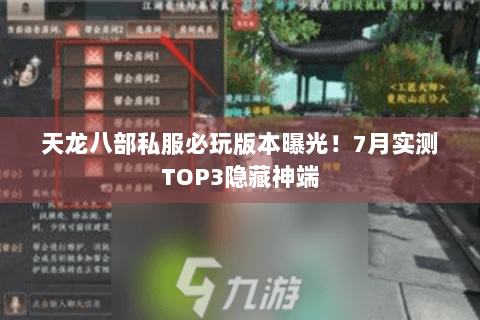 天龙八部私服必玩版本曝光！7月实测TOP3隐藏神端