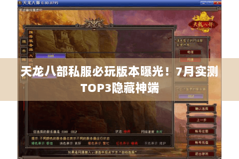 天龙八部私服必玩版本曝光!7月实测TOP3隐藏神端 天龙八部私服必玩版本曝光!7月实测TOP3隐藏神端