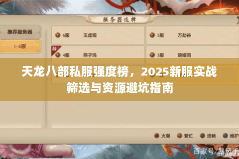 天龙八部私服强度榜,2025新服实战筛选与资源避坑指南 天龙八部私服强度榜,2025新服实战筛选与资源避坑指南