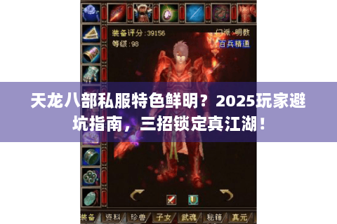 天龙八部私服特色鲜明?2025玩家避坑指南,三招锁定真江湖! 天龙八部私服特色鲜明?2025玩家避坑指南,三招锁定真江湖!
