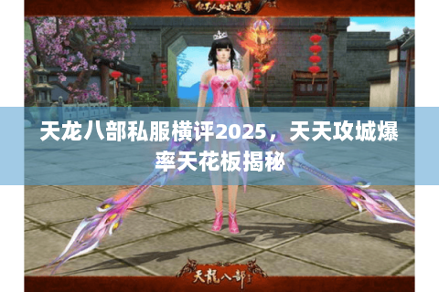 天龙八部私服横评2025，天天攻城爆率天花板揭秘