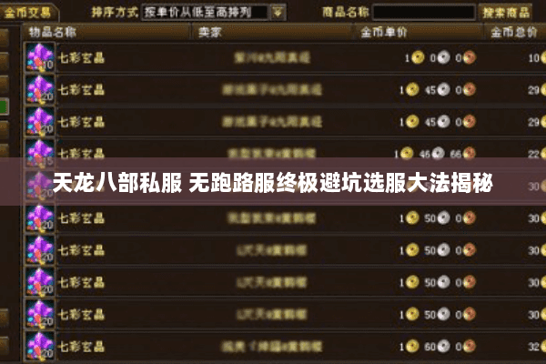 天龙八部私服 无跑路服终极避坑选服大法揭秘